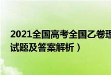 2021全國(guó)高考全國(guó)乙卷理綜答案（2022全國(guó)乙卷高考理綜試題及答案解析）