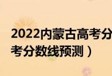 2022內(nèi)蒙古高考分數(shù)線多少（2022內(nèi)蒙古高考分數(shù)線預測）