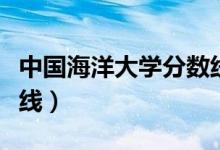 中國海洋大學分數(shù)線查詢（中國海洋大學分數(shù)線）