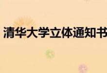 清華大學(xué)立體通知書(shū)升級(jí)了（具體怎么回事）