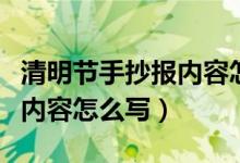清明節(jié)手抄報內(nèi)容怎么寫故事(清明節(jié)手抄報內(nèi)容怎么寫)