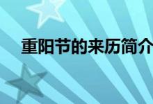 重陽(yáng)節(jié)的來(lái)歷簡(jiǎn)介(重陽(yáng)節(jié)是怎么來(lái)的)