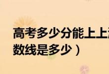 高考多少分能上上海財經(jīng)大學（2020錄取分數(shù)線是多少）