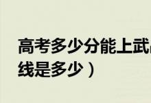 高考多少分能上武昌工學(xué)院（2020錄取分?jǐn)?shù)線(xiàn)是多少）
