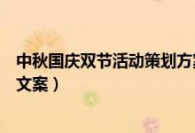 中秋國(guó)慶雙節(jié)活動(dòng)策劃方案（中秋國(guó)慶雙節(jié)活動(dòng)策劃主題及文案）