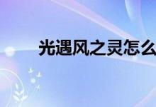 光遇風之靈怎么獲得（光遇風之靈）