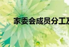 家委會成員分工及職責（有哪些作用）