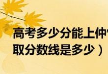 高考多少分能上仲愷農(nóng)業(yè)工程學院（2020錄取分數(shù)線是多少）