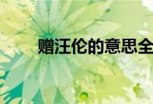 贈汪倫的意思全解（贈汪倫的意思）