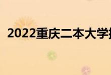 2022重慶二本大學排名（二本院校有哪些）