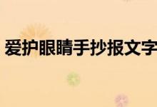 愛護眼睛手抄報文字內容（愛護眼睛手抄報）