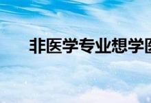 非醫(yī)學專業(yè)想學醫(yī)途徑（有什么辦法）