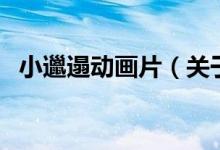 小邋遢動畫片（關于小邋遢動畫片的介紹）