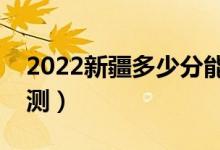 2022新疆多少分能上一本（文理科分數(shù)線預(yù)測）