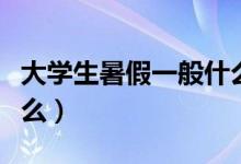 大學生暑假一般什么時候放假（暑假可以做什么）