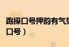 跑操口號押韻有氣勢（衡水中學(xué)霸氣押韻跑操口號）