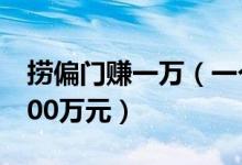 撈偏門賺一萬(wàn)（一個(gè)月投機(jī)撈偏門最多可掙200萬(wàn)元）