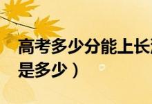 高考多少分能上長沙學院（2020錄取分數(shù)線是多少）