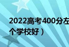 2022高考400分左右的本科大學有哪些（哪個學校好）