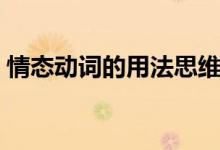 情態(tài)動詞的用法思維導圖（情態(tài)動詞的用法）