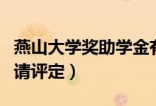 燕山大學獎助學金有哪些分別多少錢（怎么申請評定）