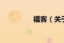 ?？停P(guān)于?？偷慕榻B）