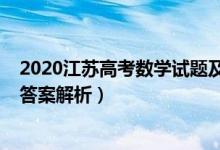 2020江蘇高考數學試題及答案（2020江蘇高考數學試題及答案解析）