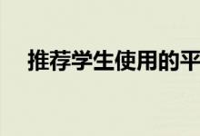 推薦學(xué)生使用的平板帶手寫筆（哪個(gè)好）