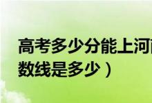 高考多少分能上河南理工大學（2020錄取分數(shù)線是多少）