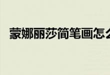 蒙娜麗莎簡筆畫怎么畫（蒙娜麗莎簡筆畫）