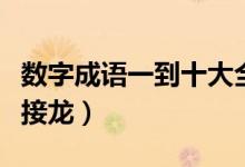 數字成語一到十大全（關于數字的成語一到十接龍）