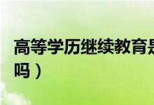 高等學歷繼續(xù)教育是什么(繼續(xù)教育學歷有用嗎)