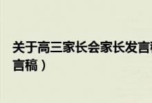 關于高三家長會家長發(fā)言稿（高三家長會家長代表簡短的發(fā)言稿）