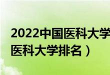 2022中國醫(yī)科大學(xué)中外合辦學(xué)費(fèi)（2022中國醫(yī)科大學(xué)排名）