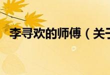 李尋歡的師傅（關于李尋歡的師傅的介紹）