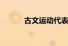 古文運(yùn)動代表人物（古文運(yùn)動）
