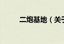 二炮基地（關于二炮基地的介紹）
