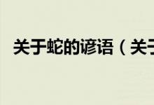 關于蛇的諺語（關于關于蛇的諺語的介紹）
