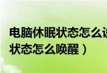 電腦休眠狀態(tài)怎么設(shè)置只顯示時間（電腦休眠狀態(tài)怎么喚醒）
