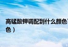 高錳酸鉀調(diào)配到什么顏色可以坐?。ǜ咤i酸鉀坐浴的最佳顏色）