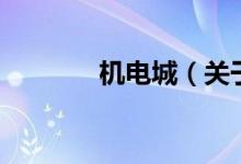 機電城（關(guān)于機電城的介紹）