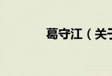 葛守江（關于葛守江的介紹）