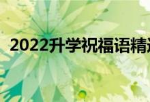 2022升學(xué)祝福語精選（最新升學(xué)宴祝賀詞）