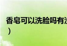 香皂可以洗臉嗎有沒(méi)有壞處（香皂可以洗臉嗎）