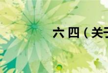 六 四（關于六 四的介紹）