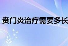 賁門炎治療需要多長(zhǎng)時(shí)間（賁門炎治療方法）