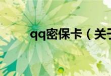 qq密?？ǎP于qq密?？ǖ慕榻B）