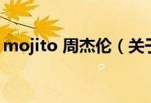 mojito 周杰倫（關于mojito 周杰倫的介紹）