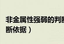 非金屬性強弱的判斷依據(jù)（非金屬性強弱的判斷依據(jù)）