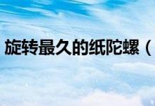 旋轉最久的紙陀螺（旋轉最久的紙陀螺折法）